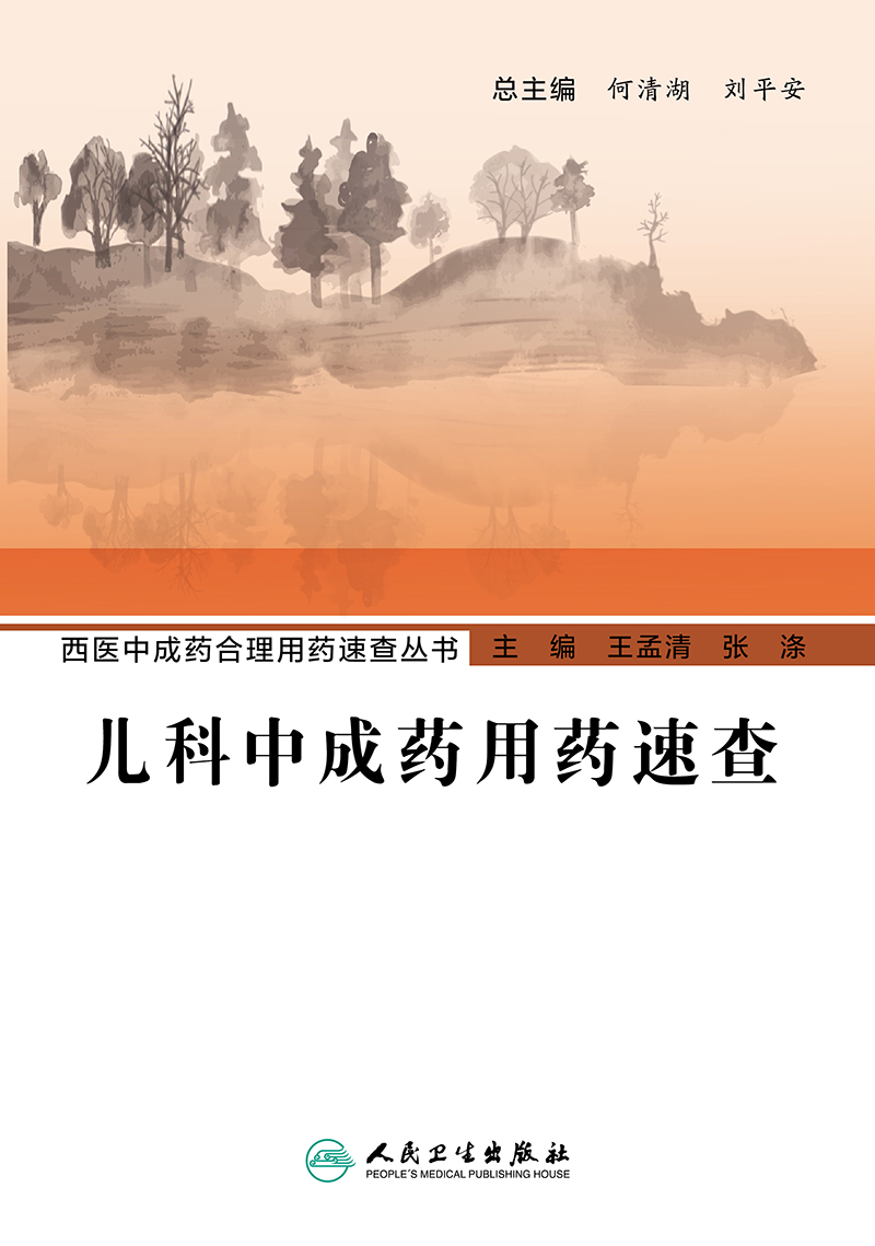 西医中成药合理用药速查丛书   儿科中成药用药速查  9787117347082  王孟清  张涤  人民卫生出版社 - 图0