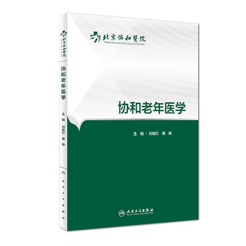 正版协和老年医学刘晓红人民卫生出版社正版书籍