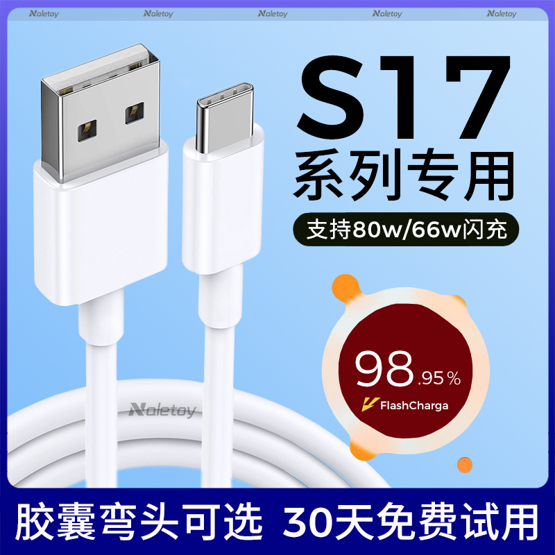 Typec数据线适用vivoS17/S17e/S17Pro充电器线80W超级快充66瓦双引擎闪充冲扁头iqoo手机专用naletoy原版加长 - 图0