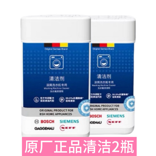 原装原厂正品西门子博世滚筒洗衣机槽清洗剂内筒专用除垢剂清洁剂 - 图2