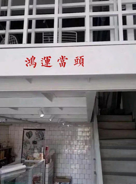 鸿运当头ins风日式祝福