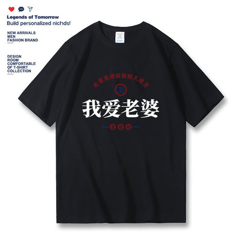 我爱老婆夏季好老公宽松纯棉休闲圆领情侣文字半截袖男女短袖t恤 - 图1