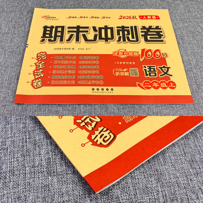 部编人教版 2026秋期末冲刺100分二年级上册语文RJ版同步练习题完全试卷68所名校名卷 小学生2年级单元达标期中期末总复习测试卷子