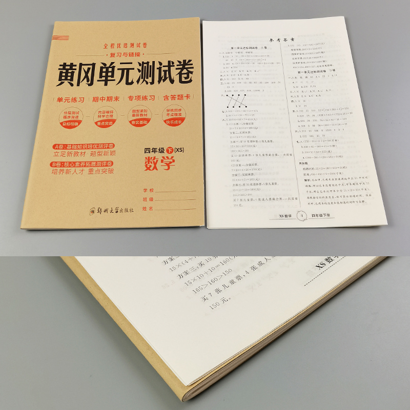 黄冈单元测试卷四年级下册数学西师版XS小学4四年级试卷测试卷小状元全能练考卷专项练习题单元AB卷月考期中期末达标卷预测-图2