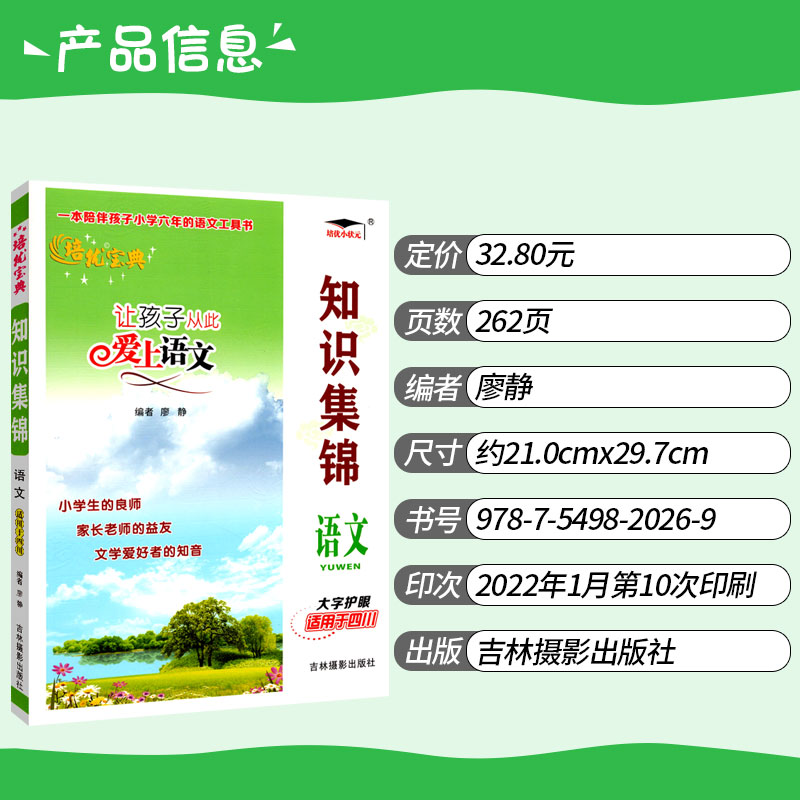 小学语文知识集锦四川专版小升初知识大集结培优宝典让孩子从此爱上语文小学生四五六年级语文重点知识集锦基础知识大全-图0