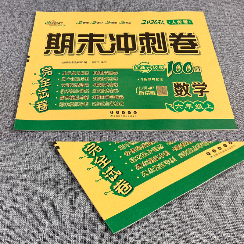 人教版 2026秋期末冲刺100分六年级上册数学RJ教材同步练习题完全试卷68所名校名卷 小学生6年级书课本单元达标期中期末模拟试卷子
