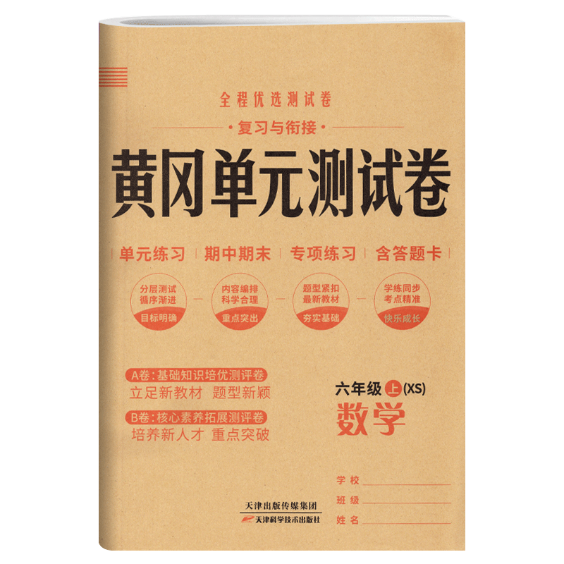 黄冈单元测试卷六年级上册数学西师版XS 小学6六年级试卷测试卷小状元全能练考卷知识大盘点单元AB卷月考期中期末达标卷测试卷