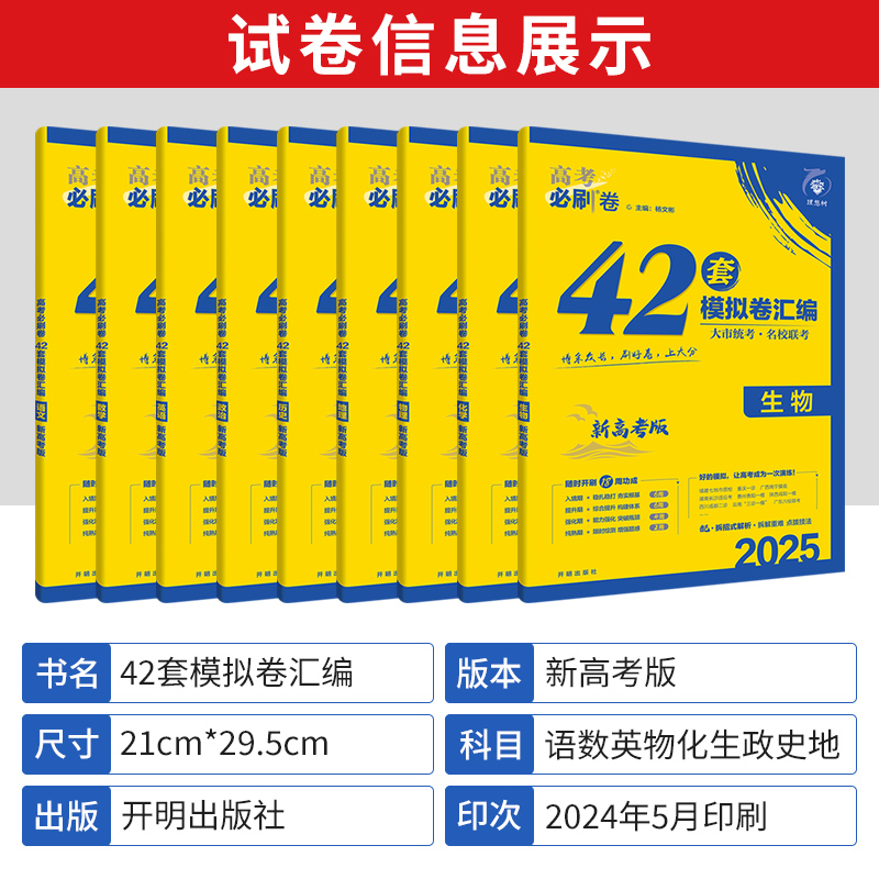 新高考 2025版高考必刷卷42套英语数学语文物理化学生物政治历史地理高考模拟试卷高三一轮复习资料 全国名校联考模拟试题汇编套卷 - 图1