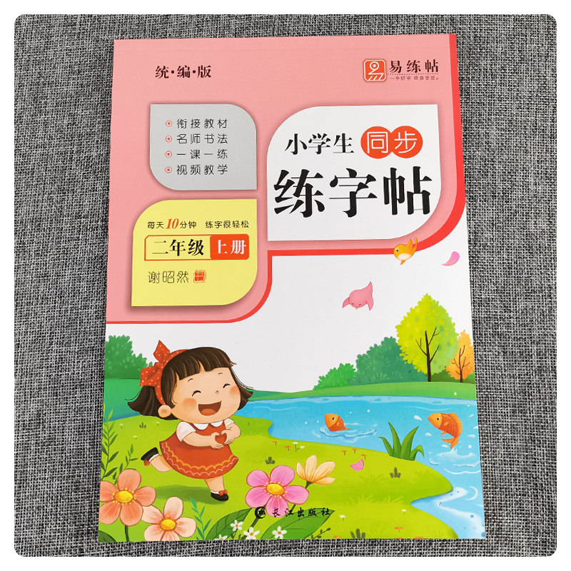 部编版 小学生二年级上册练字帖语文同步字帖人教版RJ 谢昭然二年级语文上册练字帖每日一练2年级铅笔钢笔硬笔书法临摹描红楷书