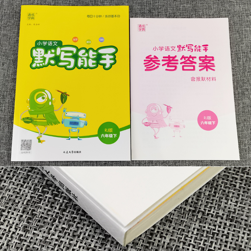 默写能手六年级下册语文部编人教版 2024小学语文默写能手六年级下册语文书试卷同步训练习与测试6年级生字新词句段默写本通成学典