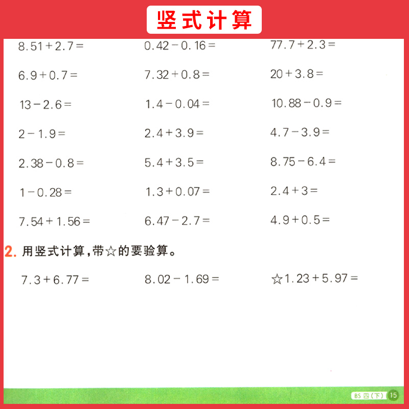 2024春阳光同学四年级下册数学计算小达人北师大版BS小学生4年级数学计算题专项训练习题册同步心算巧算口算速算天天练竖式计算本-图2