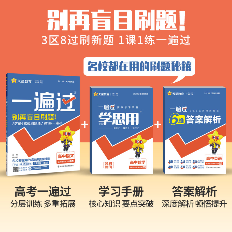 2025一遍过高中数学必修一人教A版同步练习册新教材高一高二语文选择性必修第一册上下册英语物理化学生物政治历史地选修一二三四 - 图1