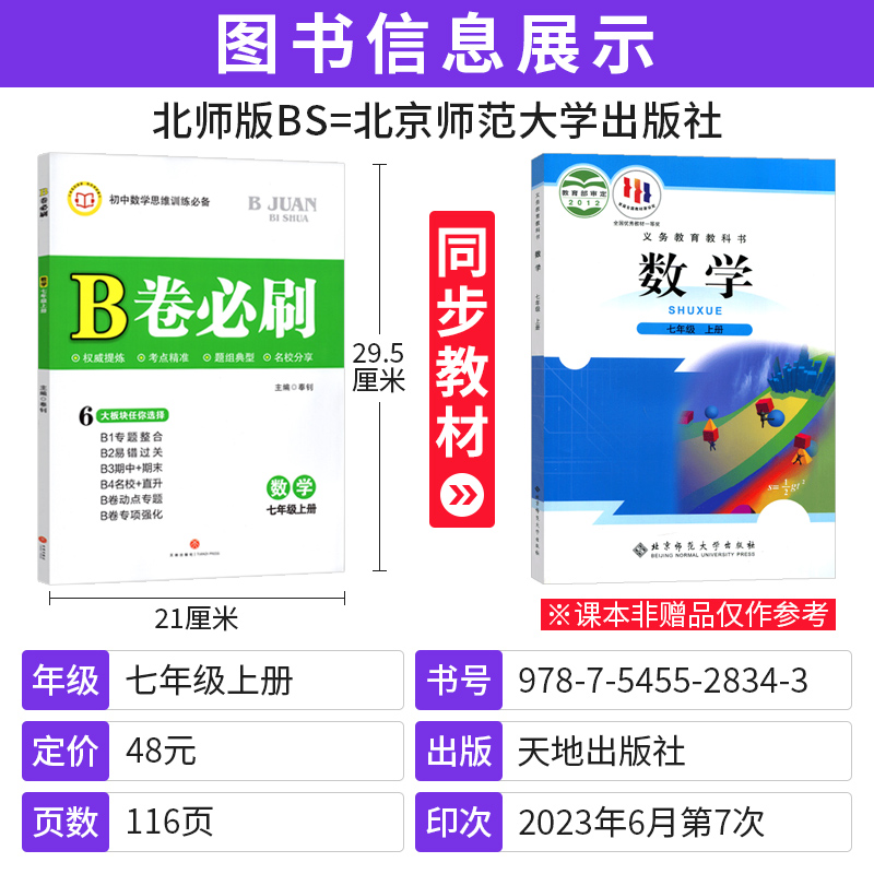 北师大版2024版B卷必刷数学七年级上下册初中思维训练习册7年级初一数学必刷题辅导书b卷狂练b卷必刷七上数学名校题库期中期末试卷-图0