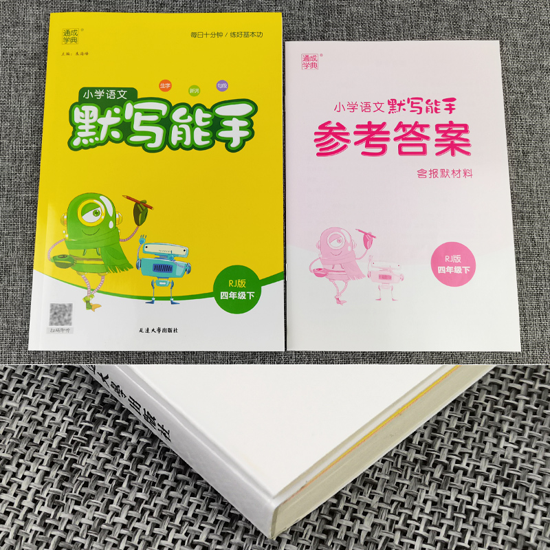 默写能手四年级下册语文部编人教版 2024通成学典小学语文默写能手四年级下册语文书试卷同步训练习与测试4年级生字新词句段默写本-图3