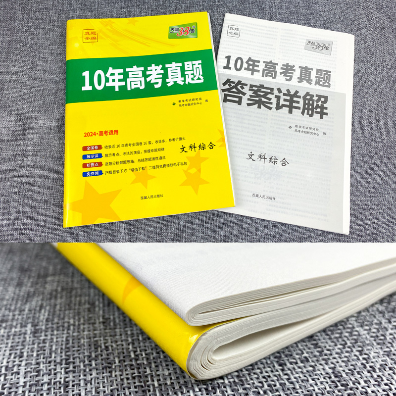 天利38套文综高考真题全国卷123卷10年高考真题全编 2014-2023年近十年高考真题文科综合2024高考文综套卷高三高考历年真题试卷 - 图1