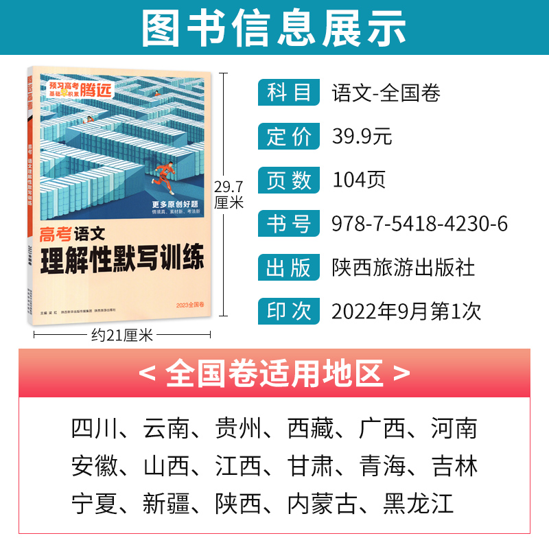 腾远高考语文理解性默写训练全国卷腾远教育高考题型解题达人2023版高考古诗文理解性默写集训64篇随身练高中古诗词75真题练习册-图0