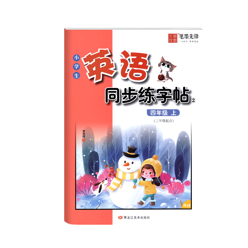 笔墨先锋英语同步练字帖四年级上册英语字帖三年级起点外研版WY李放鸣书 小学生4年级英语同步描摹字帖英文书写练习规范字钢笔字帖 - 图3