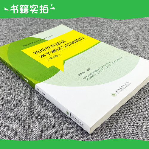 四川省普通话水平测试与培训教程/吴雨时 普通话考试教材 四川大学出版社 普通话训练教程书专用指导用书实施纲要二一甲乙 - 图1