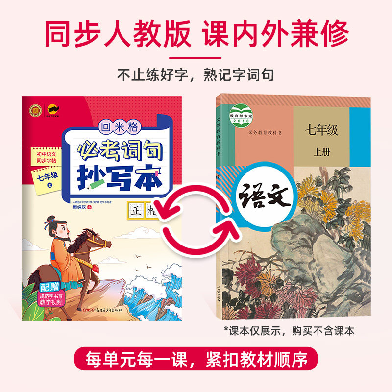 回米格必考词语抄写本七八年级上册正楷一笔好字初一二语文同步字帖楷书庹纯双书初中生硬笔书法本米字格练字本写作素材积累