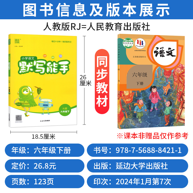 默写能手六年级下册语文部编人教版 2024小学语文默写能手六年级下册语文书试卷同步训练习与测试6年级生字新词句段默写本通成学典