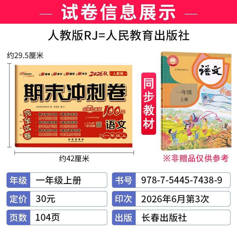 部编人教版 2026秋期末冲刺100分一年级上册语文RJ版同步练习题完全试卷68所名校名卷 小学生1年级单元达标期中期末总复习测试卷子