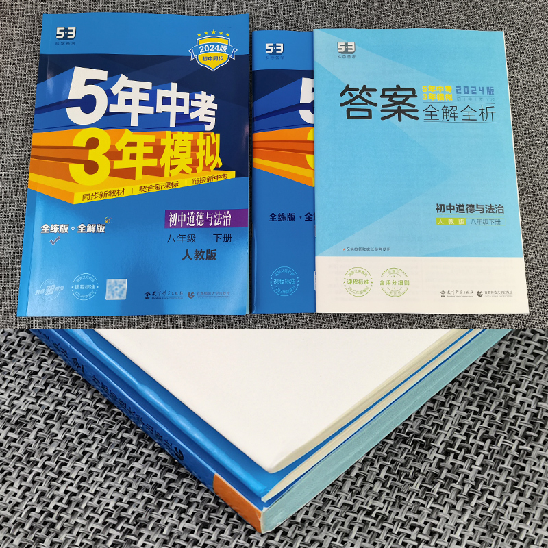 2024春五年中考三年模拟八年级下册道德与法治人教版曲一线初中政治5年中考3年模拟八下初二教材全解全练五三中考同步辅导训练习题 - 图3