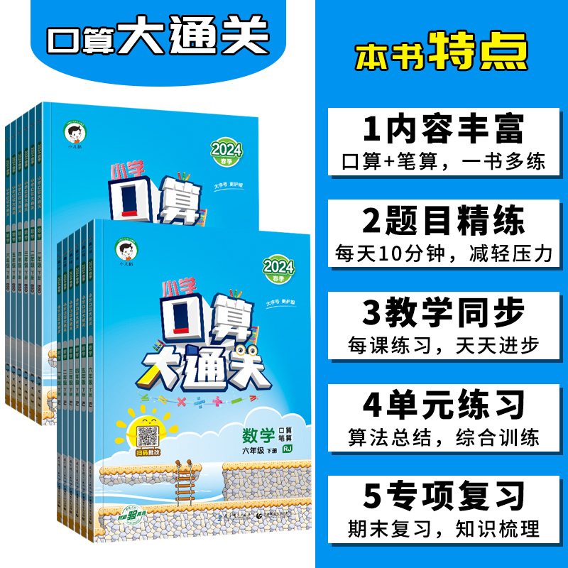 2024小学口算大通关一二三四五六年级上下册数学人教版RJ版北师大版BS同步口算训练习册星级口算天天练口算题卡小儿郎53口算大通关-图0