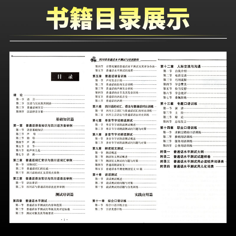 四川省普通话水平测试与培训教程四川省普通话等级考试教材普通话测试水平实施纲要专用教材资料普通话训练书水平测试指导用书-图2