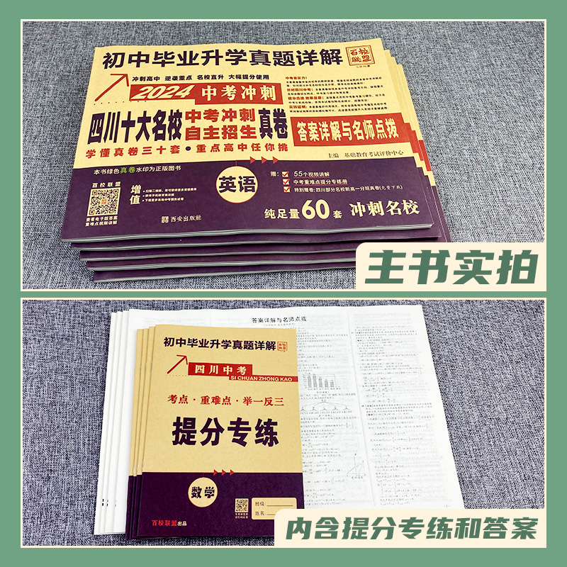 2024四川十大名校高中自主招生真卷2023成都中考真题卷语文数学英语物理化学重点名校初中毕业升学考试历年真题详解冲刺初升高绵阳