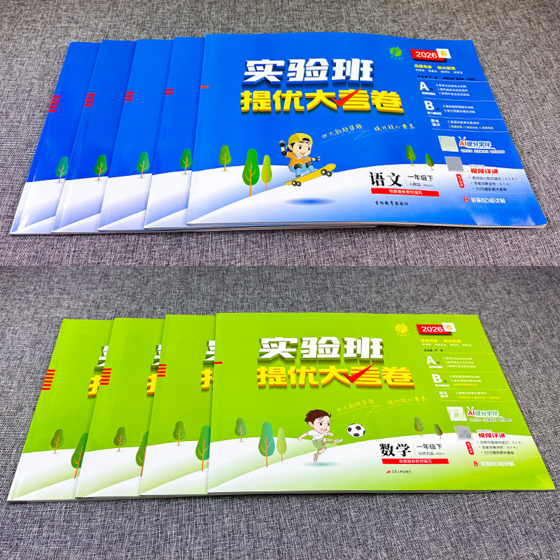 实验班提优大考卷三四五六年级上下册语文数学英语试卷人教版北师大外研小学一二年级下册试卷测试卷全套单元期中期末同步训练卷子
