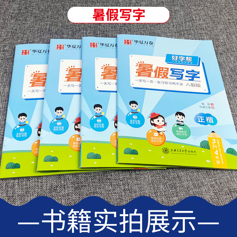 好字帮暑假写字探究硬笔书法正楷字帖一升二升三四五六年级同步练字帖人教版小学生暑假作业楷书华夏万卷好字帮假期作业本暑假生活 - 图1