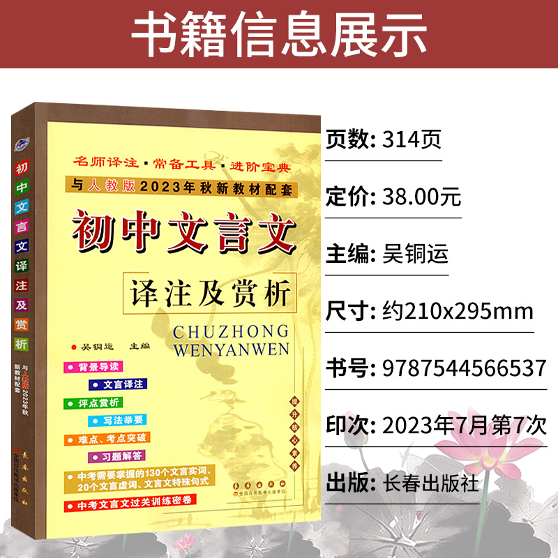 部编人教版 2024版初中文言文译注及赏析七7八8九9年级课文翻译古诗文考点解读知识大全文言文完全解读初中文言文全解一本通古诗词-图0