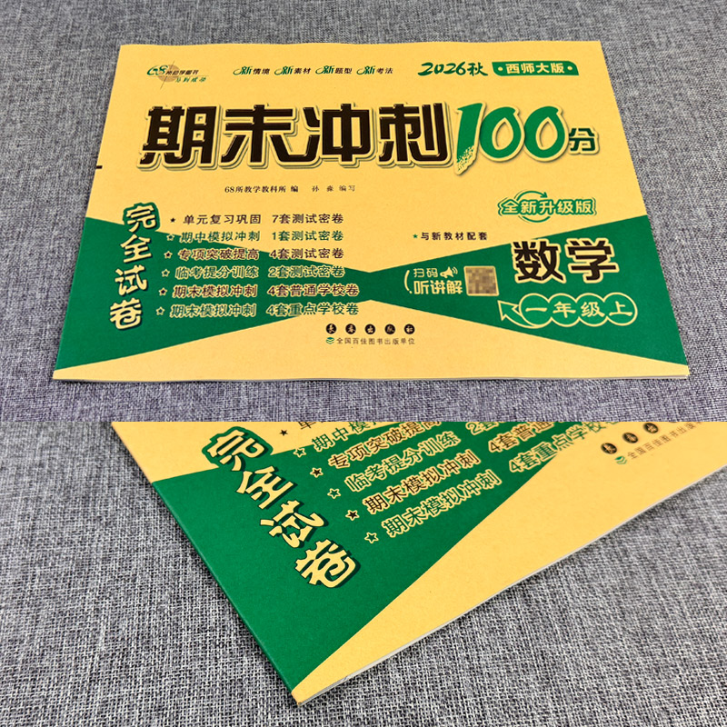 西师版 2026期末冲刺100分一年级上册数学XS版教材同步练习题完全试卷 68所名校名卷小学1年级数学单元达标卷期中期末模拟测试卷子