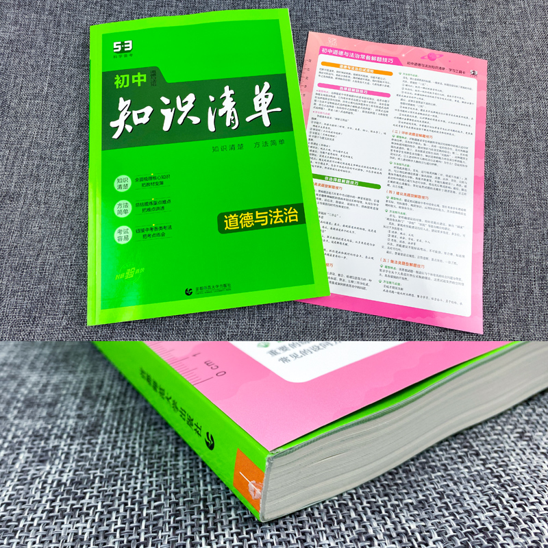 2024版初中知识清单道德与法治 53曲一线初中政治基础知识大全工具书卡片初一二三789年级五三中考总复习资料大集结中学教材全解-图1