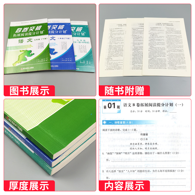 B卷突破拓展阅读提分计划七八九年级上下册语文全一册初中语文现代文文言文阅读B卷突破狂练语文阅读理解拓展专项训练辅导书中考版 - 图0