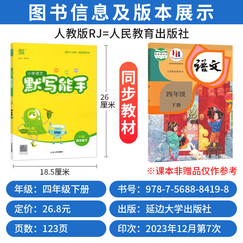 默写能手四年级下册语文部编人教版 2024通成学典小学语文默写能手四年级下册语文书试卷同步训练习与测试4年级生字新词句段默写本-图0