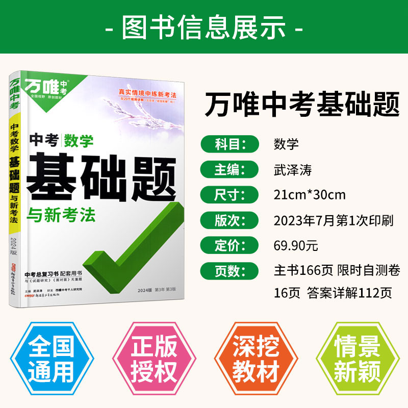 2024万唯中考数学基础题初中数学原创试题初二初三数学中考专题训练真题模拟试卷试题七八九年级数学练习册辅导资料中考总复习书-图0