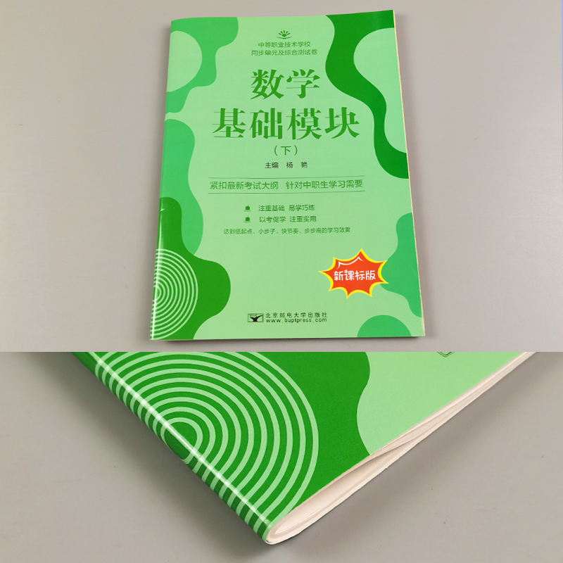 2023中职生对口升学数学基础模块下册同步单元及综合测试卷 中等职业技术学校 高职高考单招考试复习资料模拟试卷中职数学训练题 - 图2