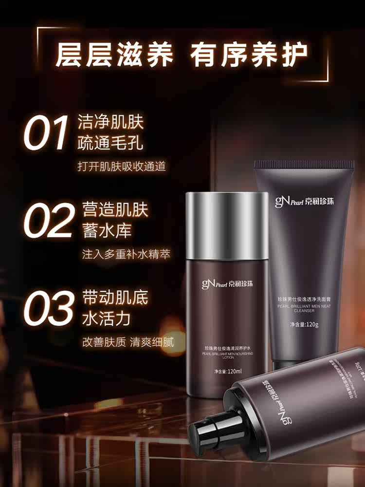 京润珍珠男士水透力套装补水滋润 商联天下化妆品面部护理套装