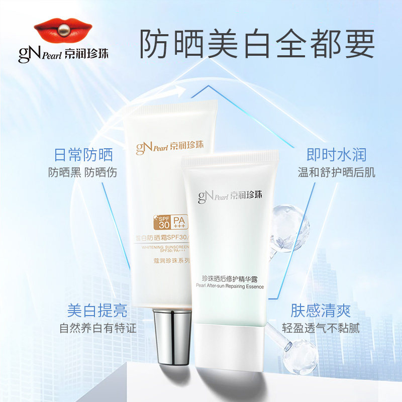 京润珍珠美白提亮清爽套装防晒霜 商联天下化妆品防晒霜