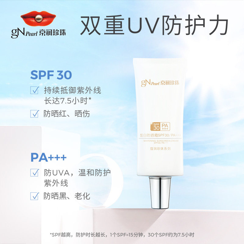 京润珍珠美白提亮清爽套装防晒霜 商联天下化妆品防晒霜