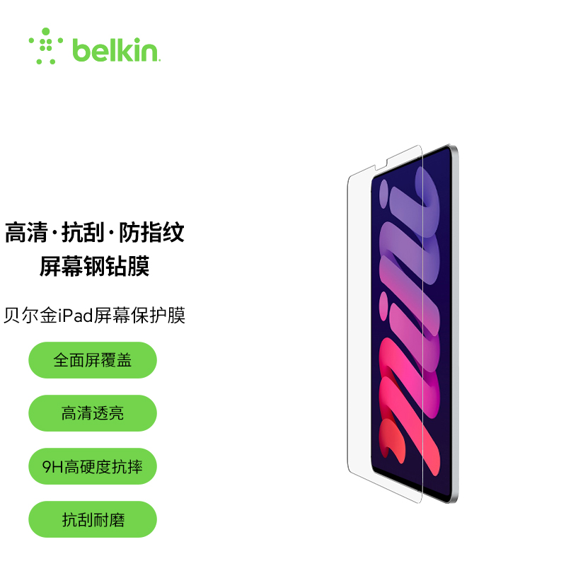 Belkin贝尔金钢化膜适用于iPad2021防指纹全屏Pro11寸ipadAir5高清10.9air4抗刮10.2高清保护贴膜mini6