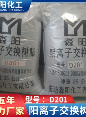 选水处理树脂就是淼阳化工大孔阴离子树脂D301D354弱碱阴离子树脂