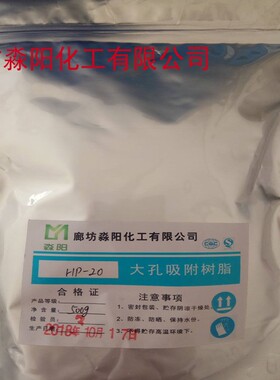 HP-20大孔吸附树脂就选淼阳化工特种吸附树脂价格优美丽质量优