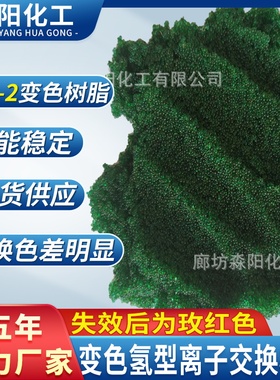 厂家直销氢导变色阳离子树脂指示剂变色阳树脂型号齐全，量大从优