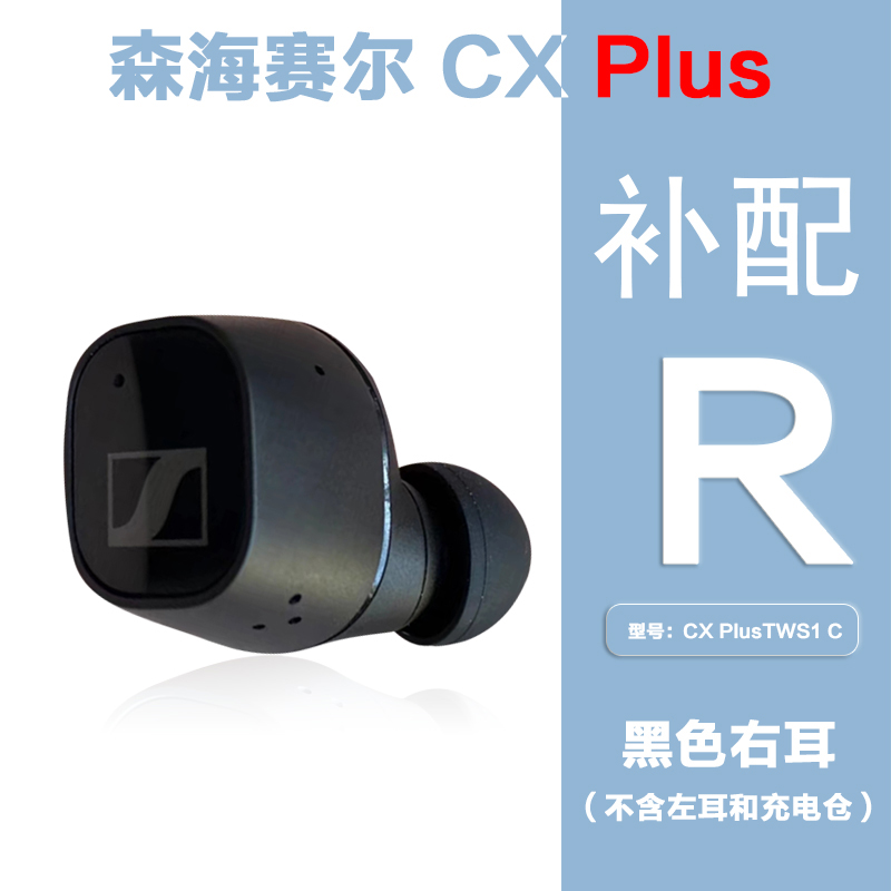 SENNHEISER/森海塞尔 CX PLUS真无线单耳左耳右耳充电盒仓丢失补 - 图1