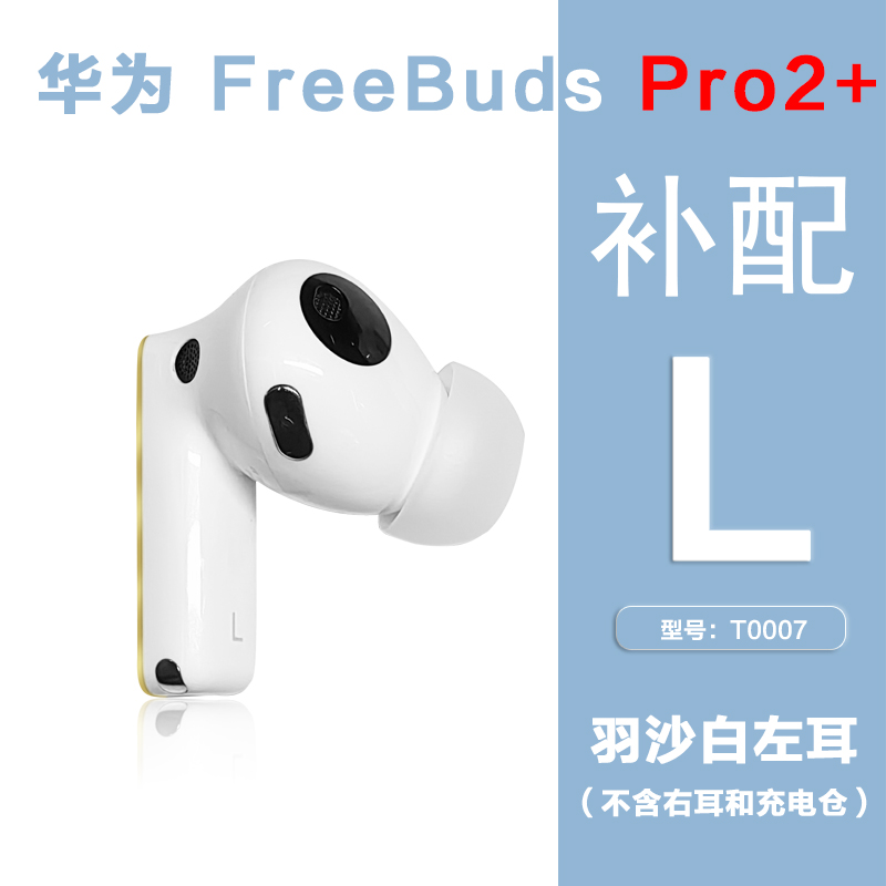 Huawei/华为FreebudsPro2+单只补配耳机右耳充电仓盒左耳丢失原装 - 图0