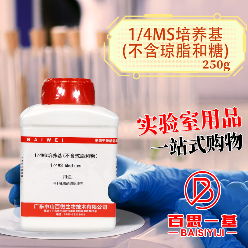 MS培养基 1/2MS 1/4MS 含 不含琼脂和蔗糖  植物组培试剂 250g - 图0