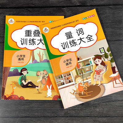 小学生量词叠词语大全1 6年级语文重叠词语训练同步专项训练句子生字组词造句练字量词重叠词语训练大全aabb 虎窝淘