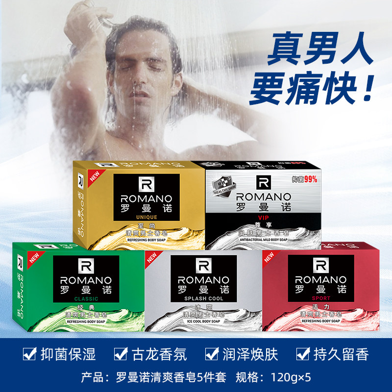 罗曼诺男士古龙香水洁面全身肥皂 仓本居家日用香皂